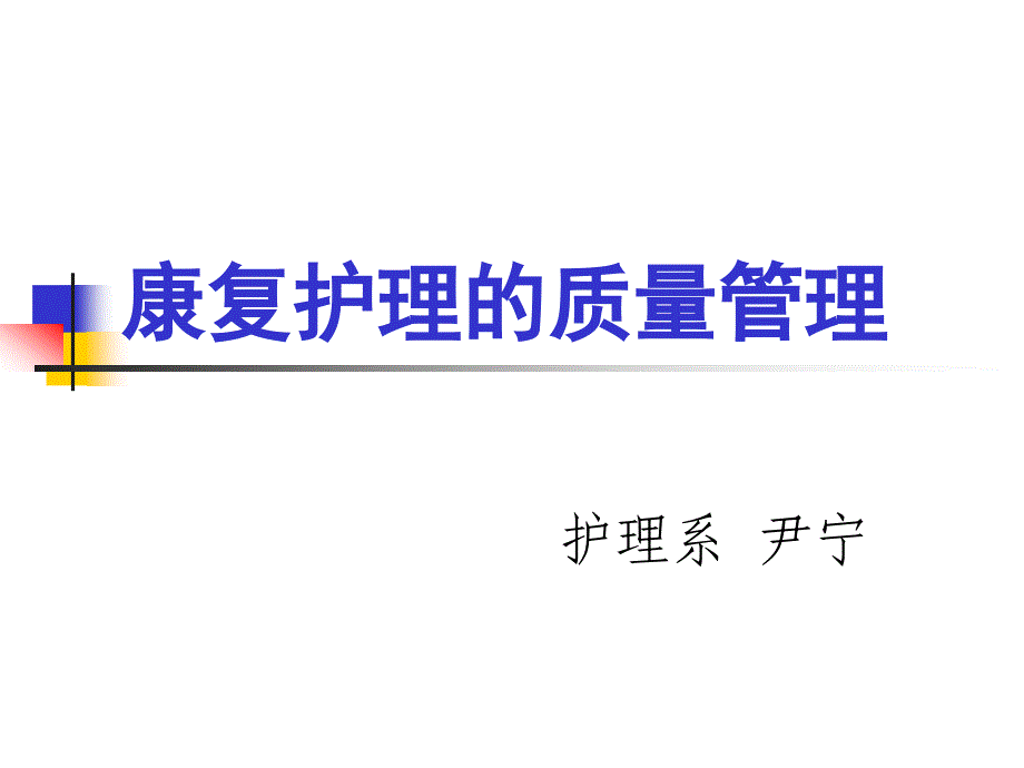 康复护理学质量管理.ppt_第1页