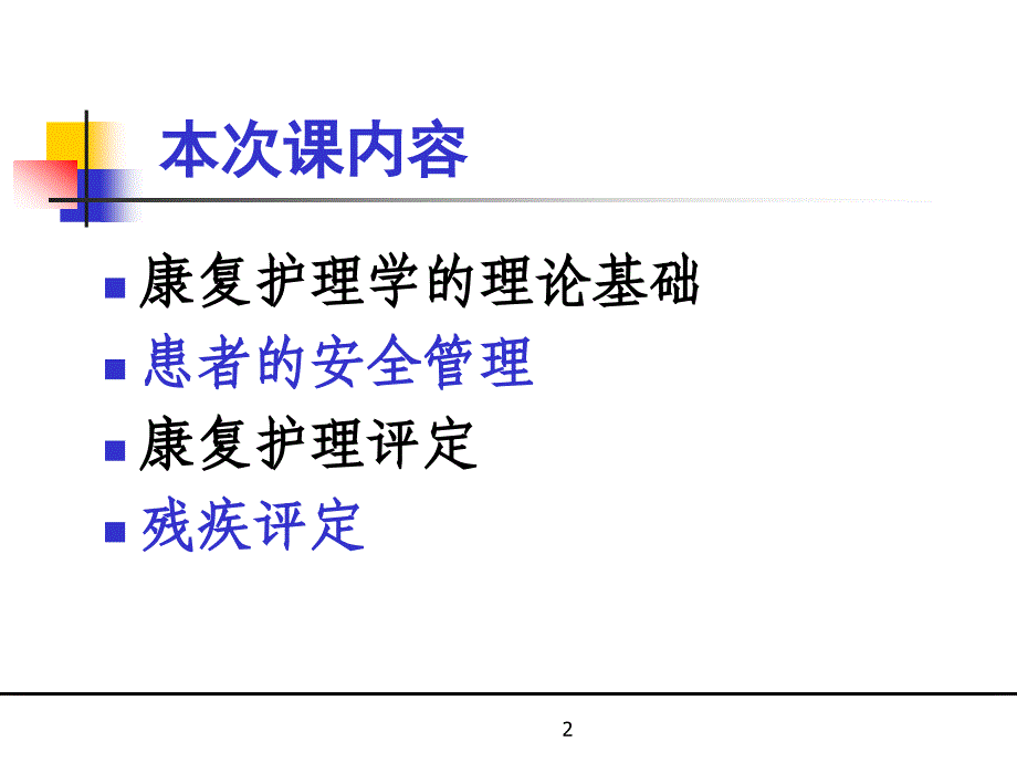 康复护理学质量管理.ppt_第2页