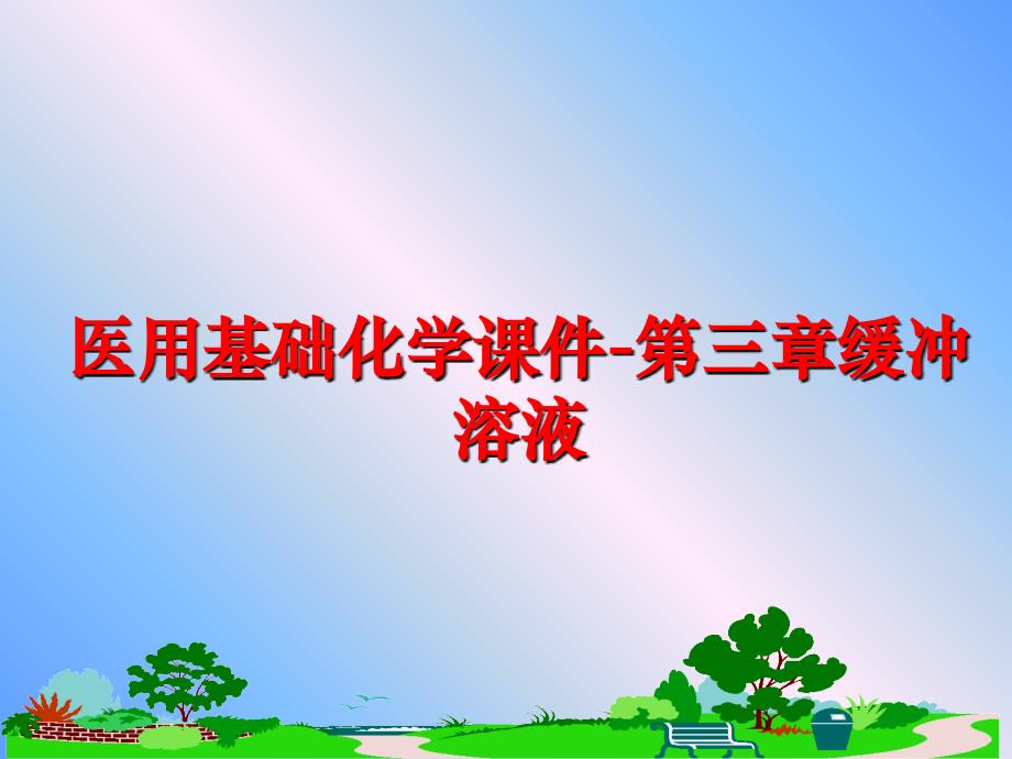 最新医用基础化学课件第三章缓冲溶液PPT课件_第1页