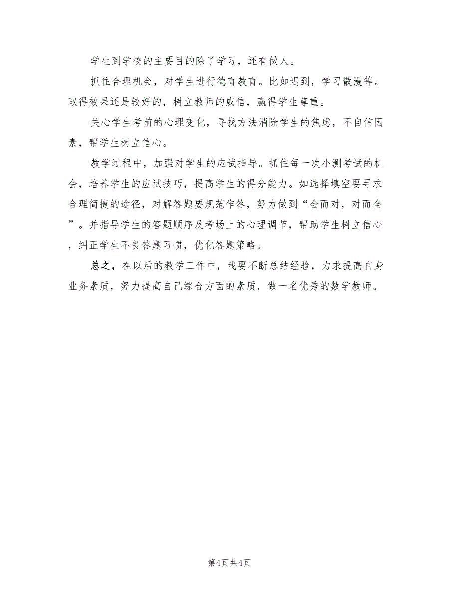 高三下学期数学教师工作总结范文（二篇）.doc_第4页