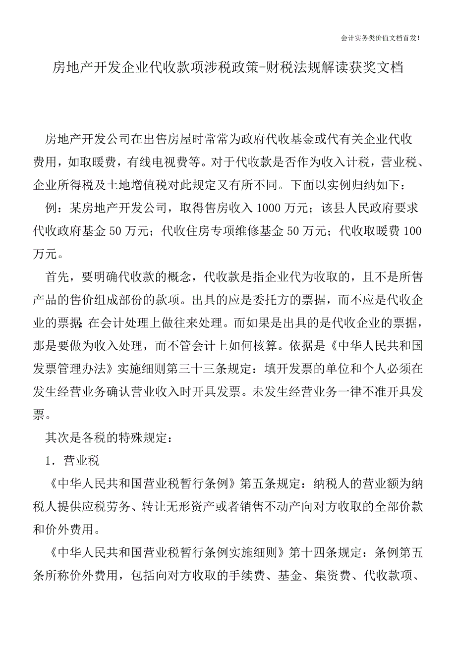 房地产开发企业代收款项涉税政策-财税法规解读获奖文档.doc_第1页
