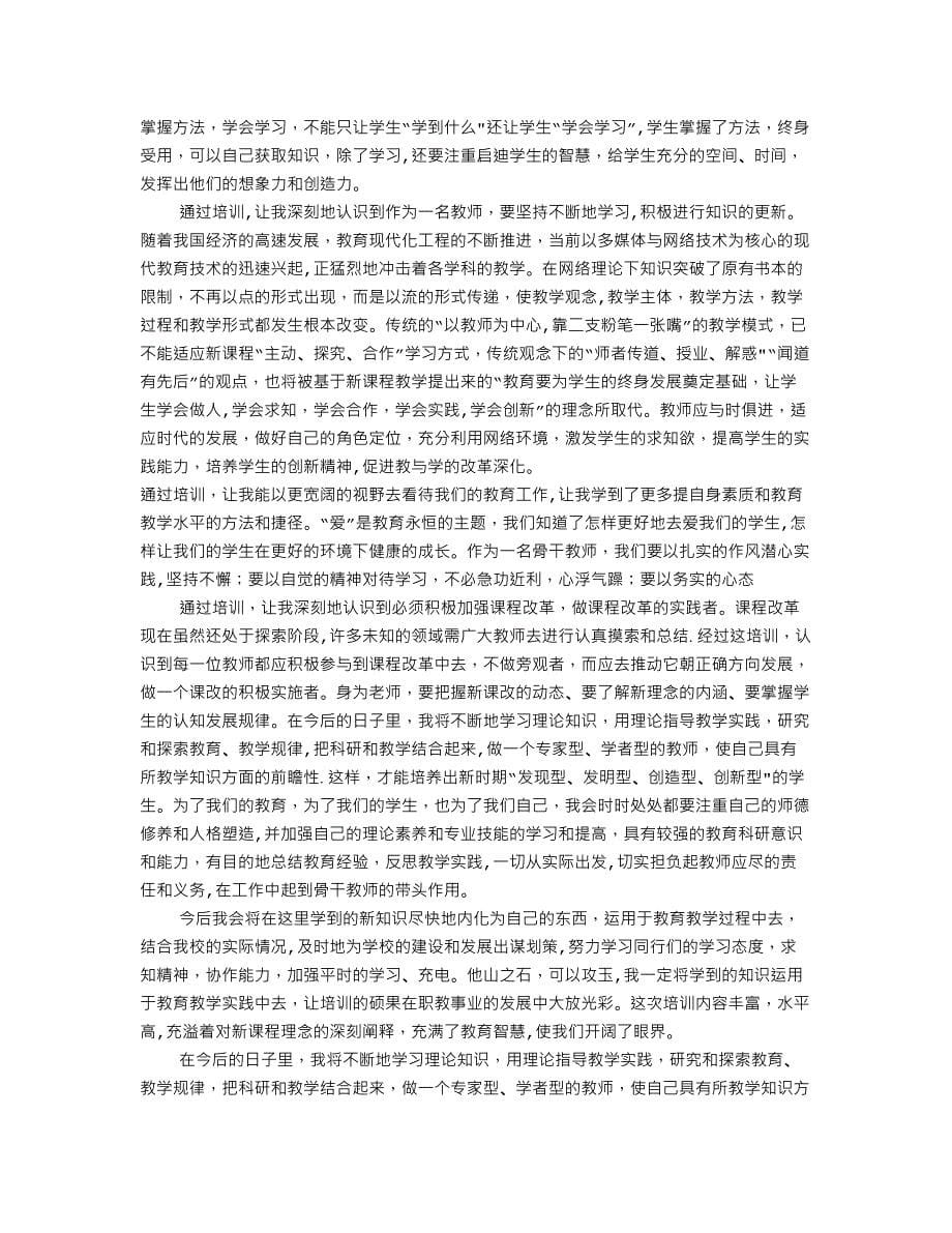 幼儿教师培训心得体会总结_第5页