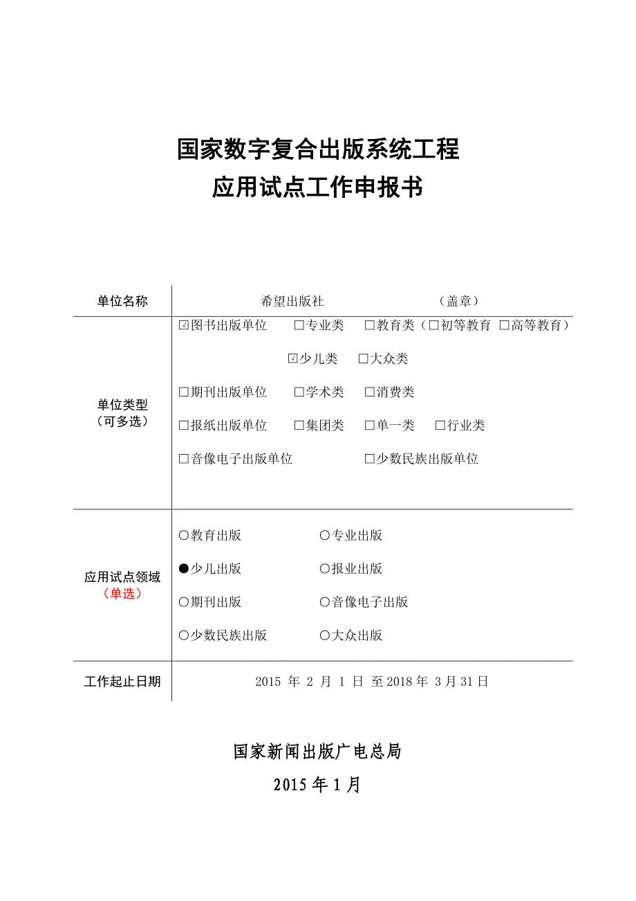 应用试点工作申报书希望出版社_第1页