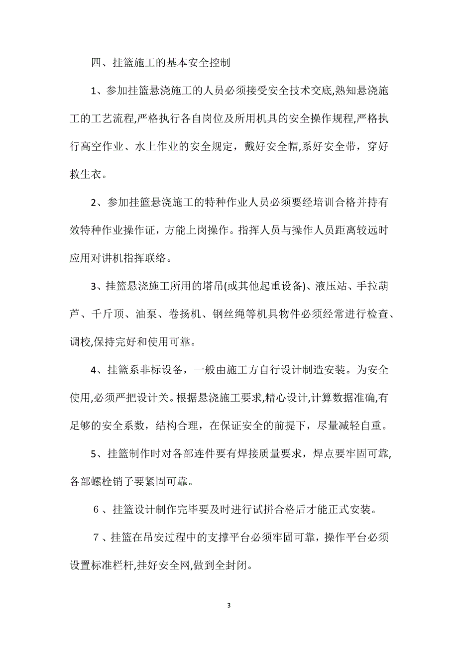 挂篮施工安全控制_第3页