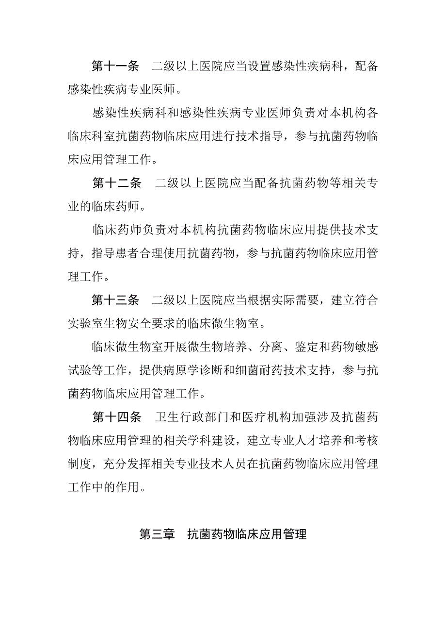 抗菌药物临床应用管理办法_第4页