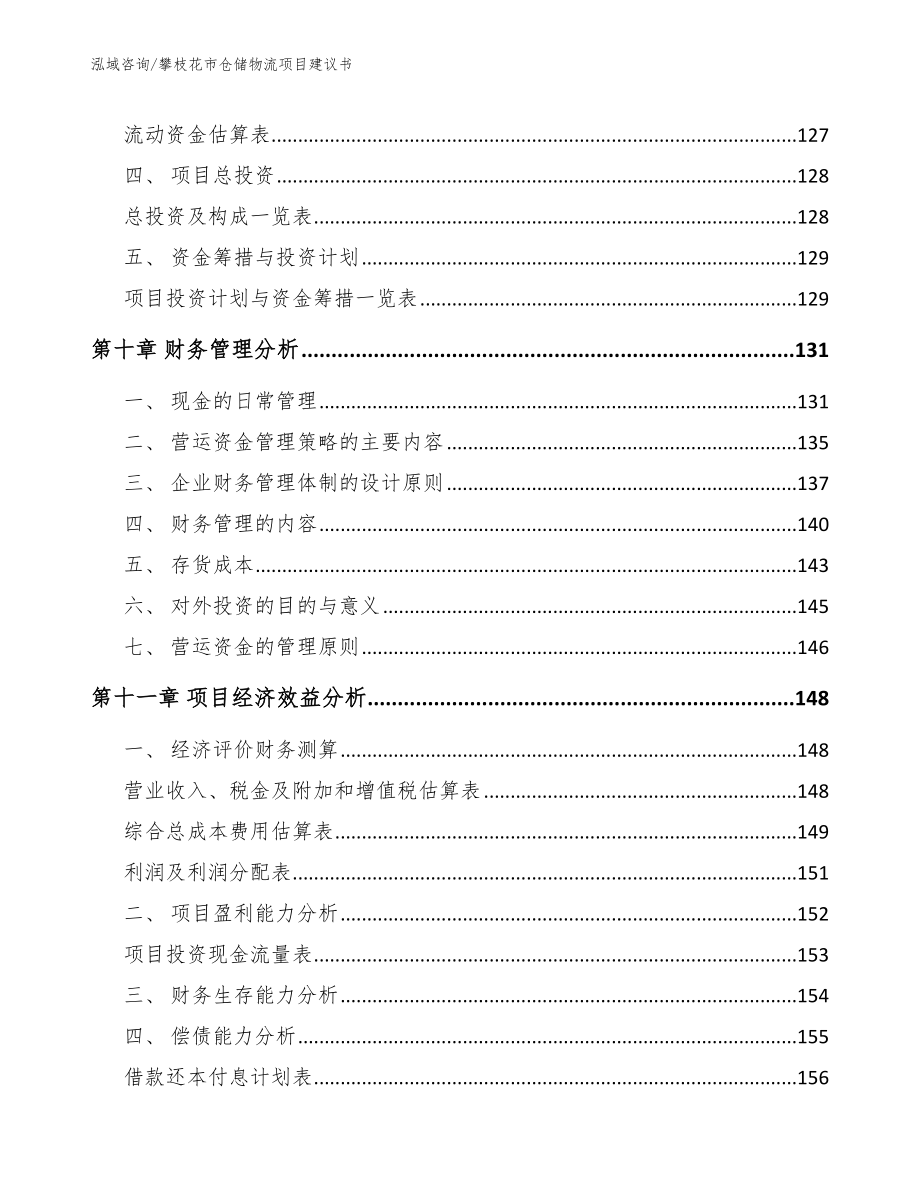 攀枝花市仓储物流项目建议书参考范文_第4页