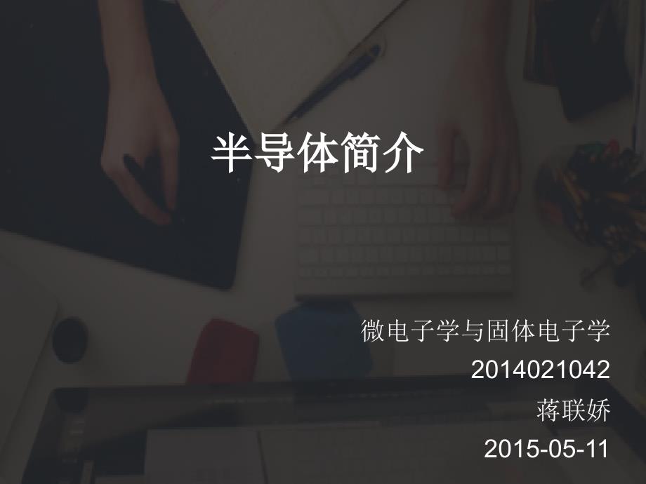 半导体简介资料课件_第1页