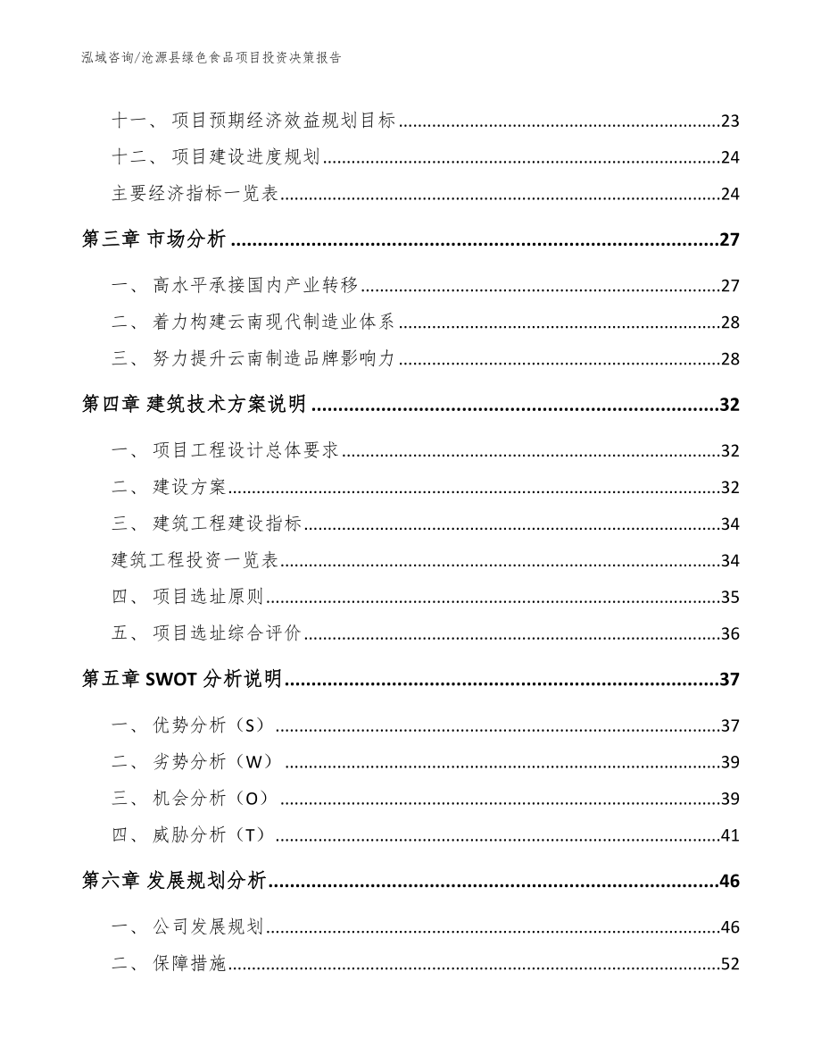 沧源县绿色食品项目投资决策报告_第2页