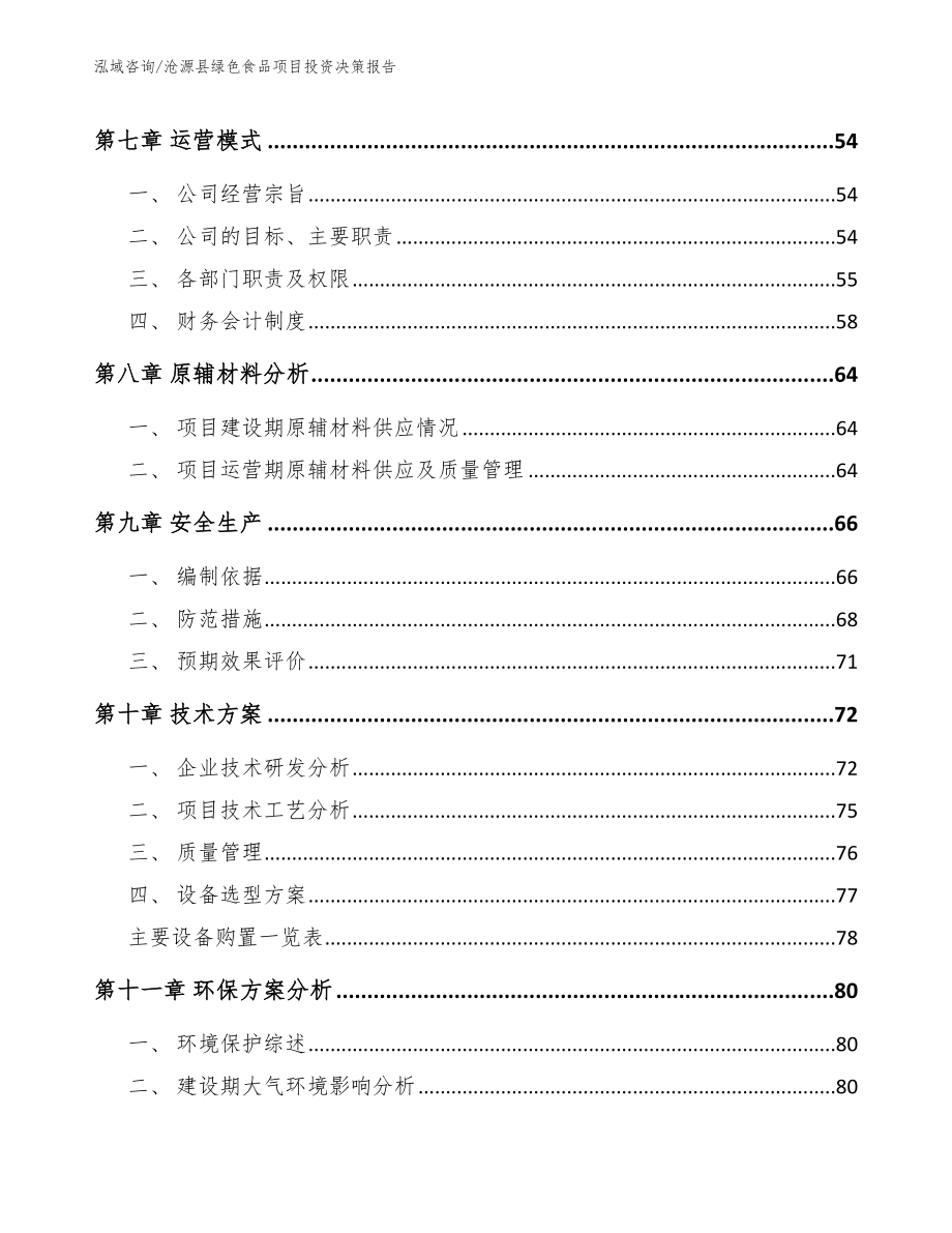 沧源县绿色食品项目投资决策报告_第3页