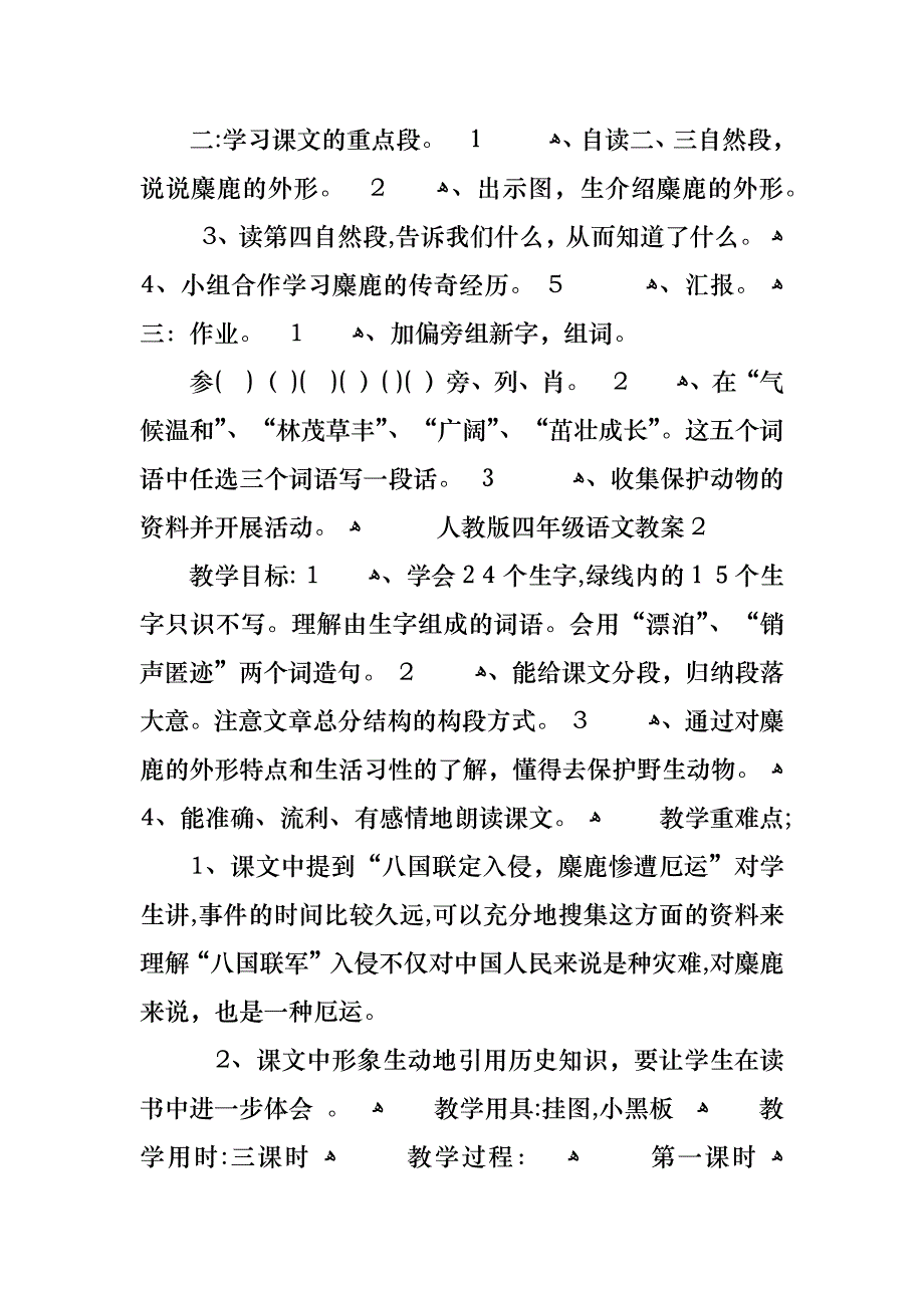 人教版四年级语文教案_第3页