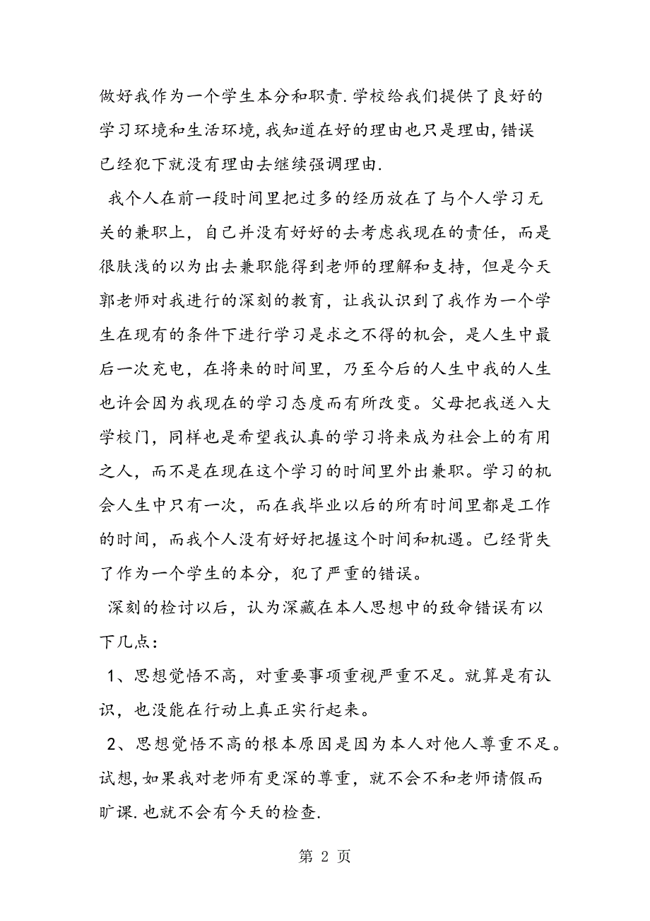 2023年大学生旷课检讨书字.doc_第2页