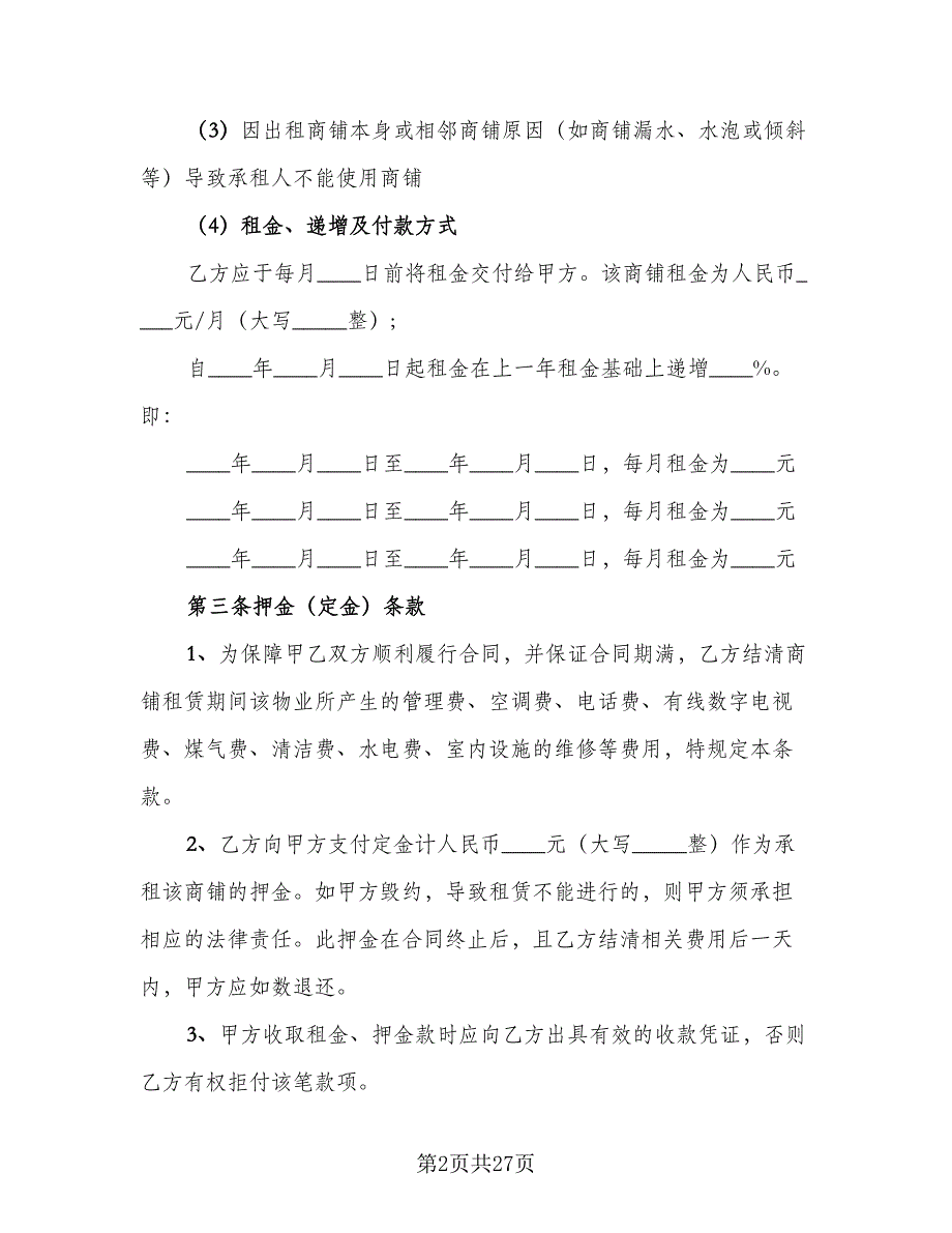 铺面租赁合同标准范本（八篇）.doc_第2页