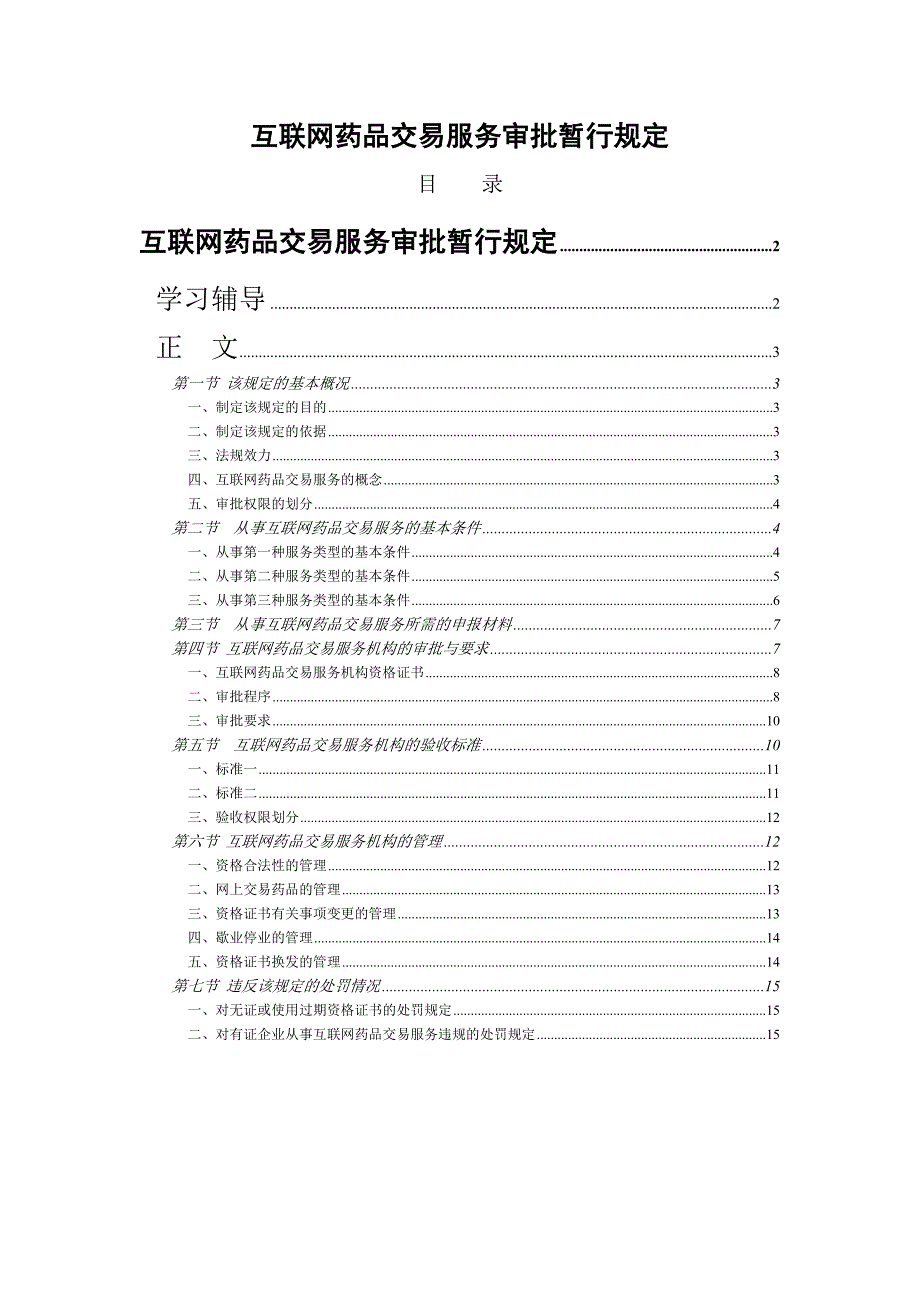 互联网药品交易服务审批暂行规定.doc_第1页