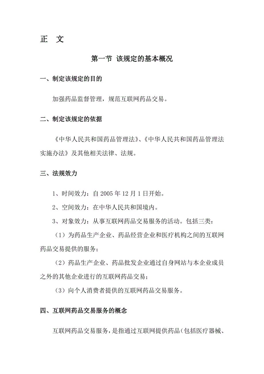 互联网药品交易服务审批暂行规定.doc_第3页