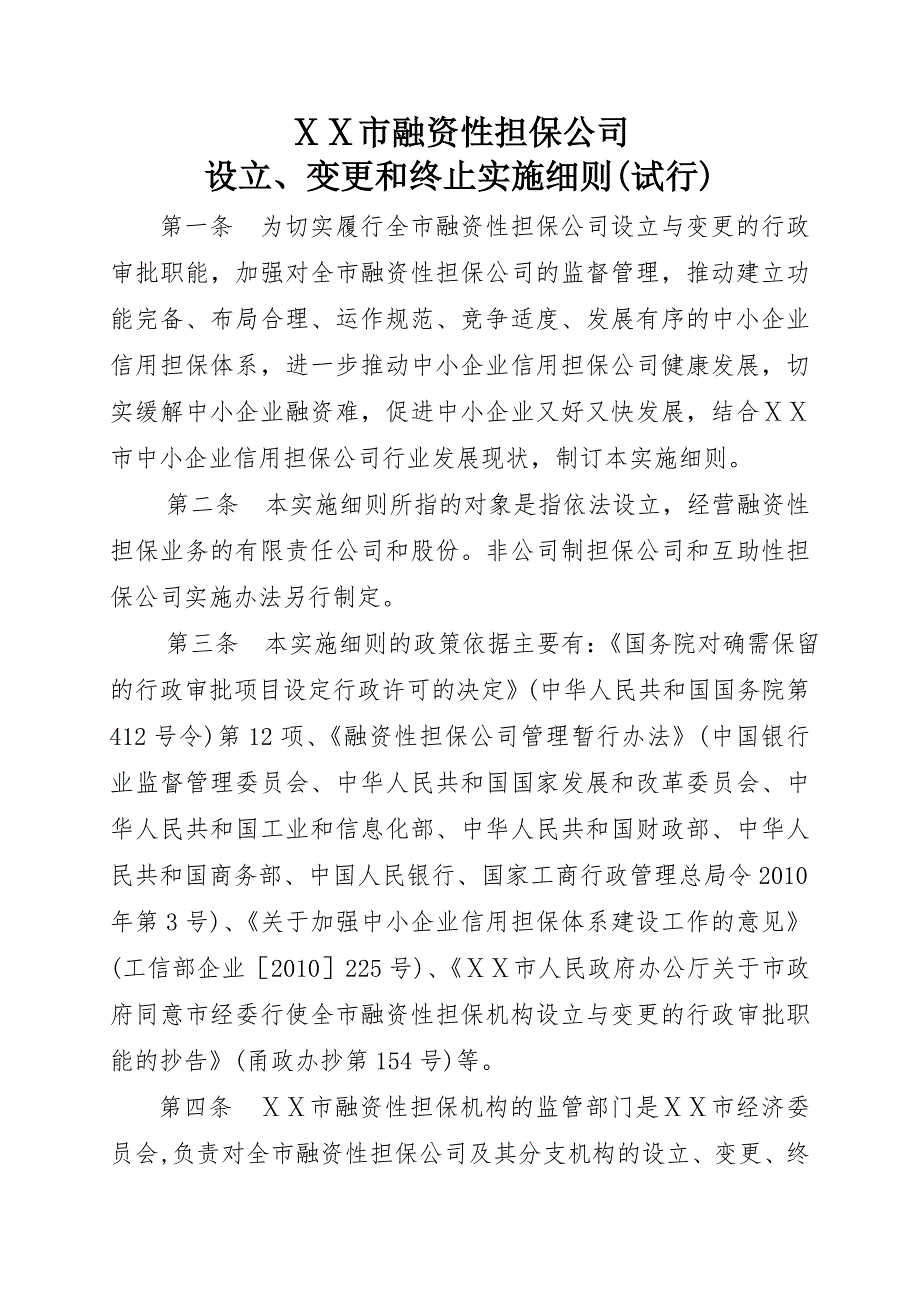 融资性担保公司设立变更和终止实施细则_第1页