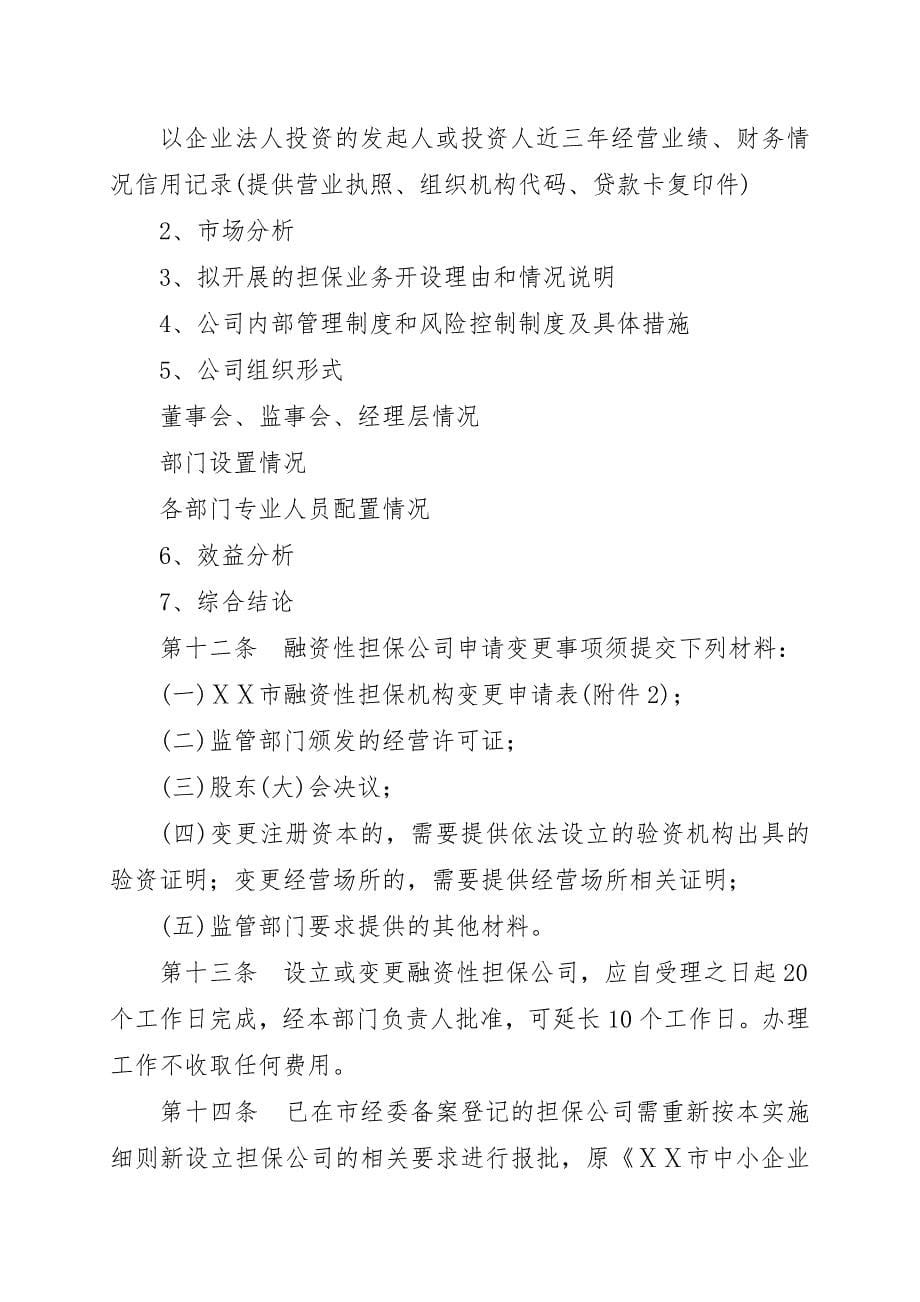 融资性担保公司设立变更和终止实施细则_第5页