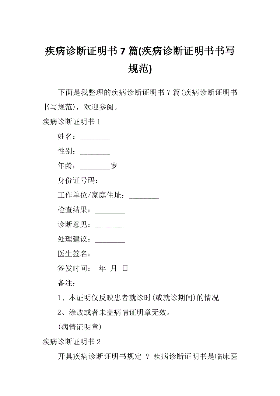 疾病诊断证明书7篇(疾病诊断证明书书写规范)_第1页