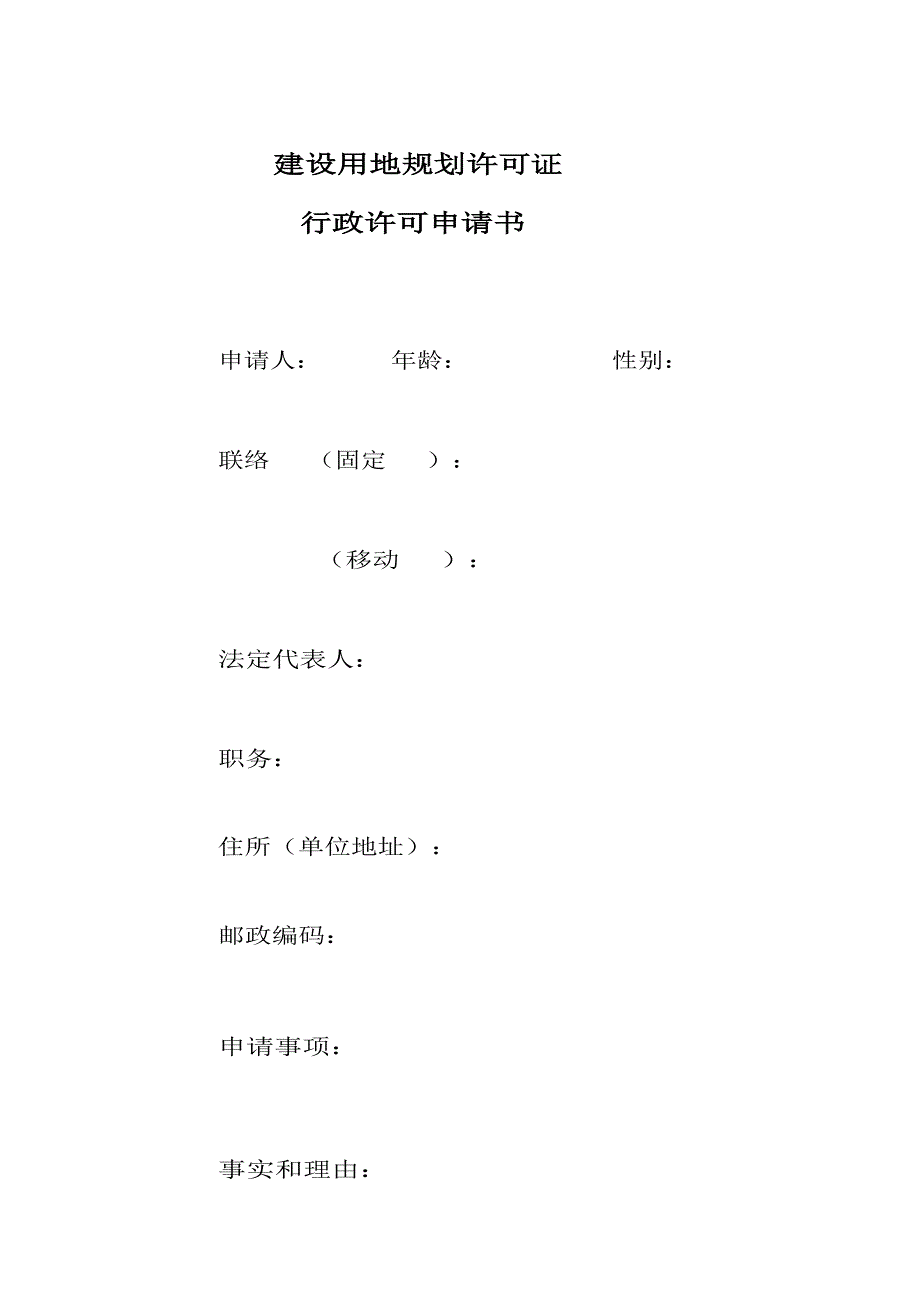 建设用地规划许可证.doc_第1页