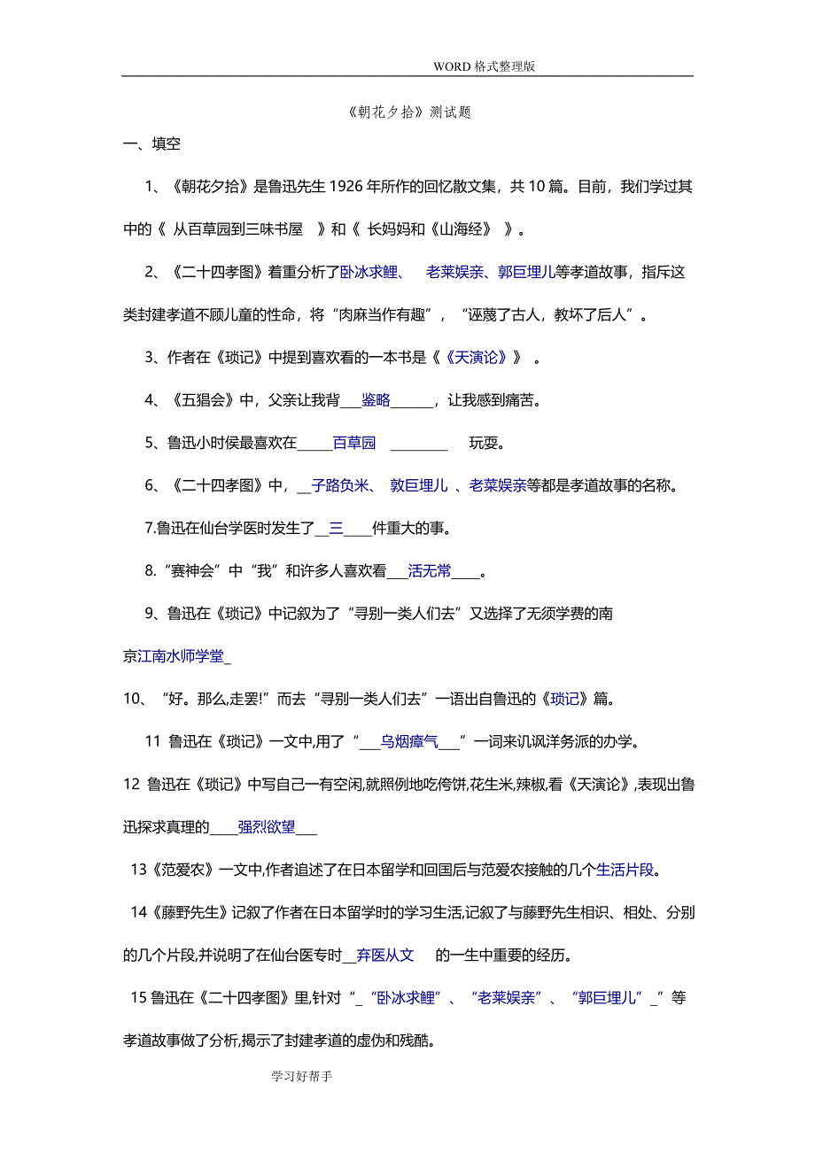 (完整word版)《朝花夕拾》测试题及答案解析.doc_第1页