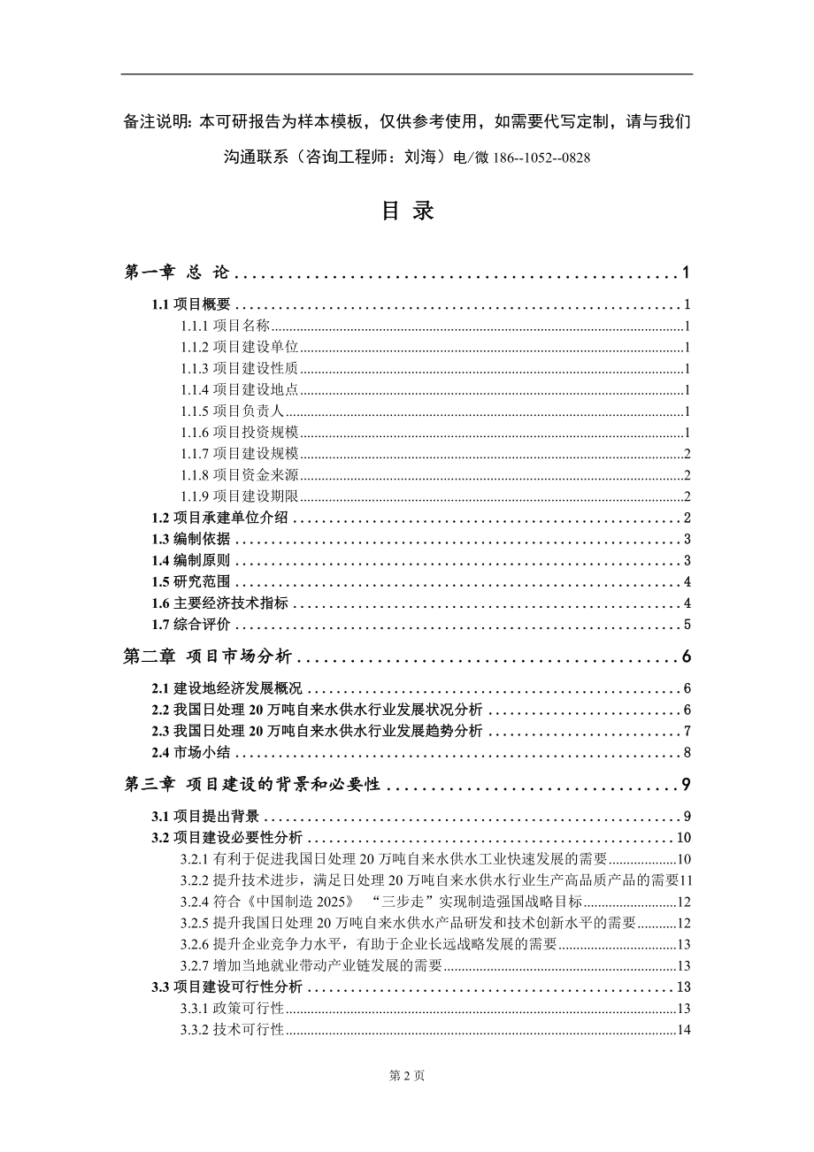 日处理20万吨自来水供水项目可行性研究报告模板-提供甲乙丙资质资信_第2页