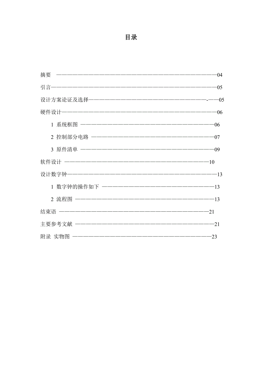 微机系统课程设计基于单片机的数字时钟设计_第2页