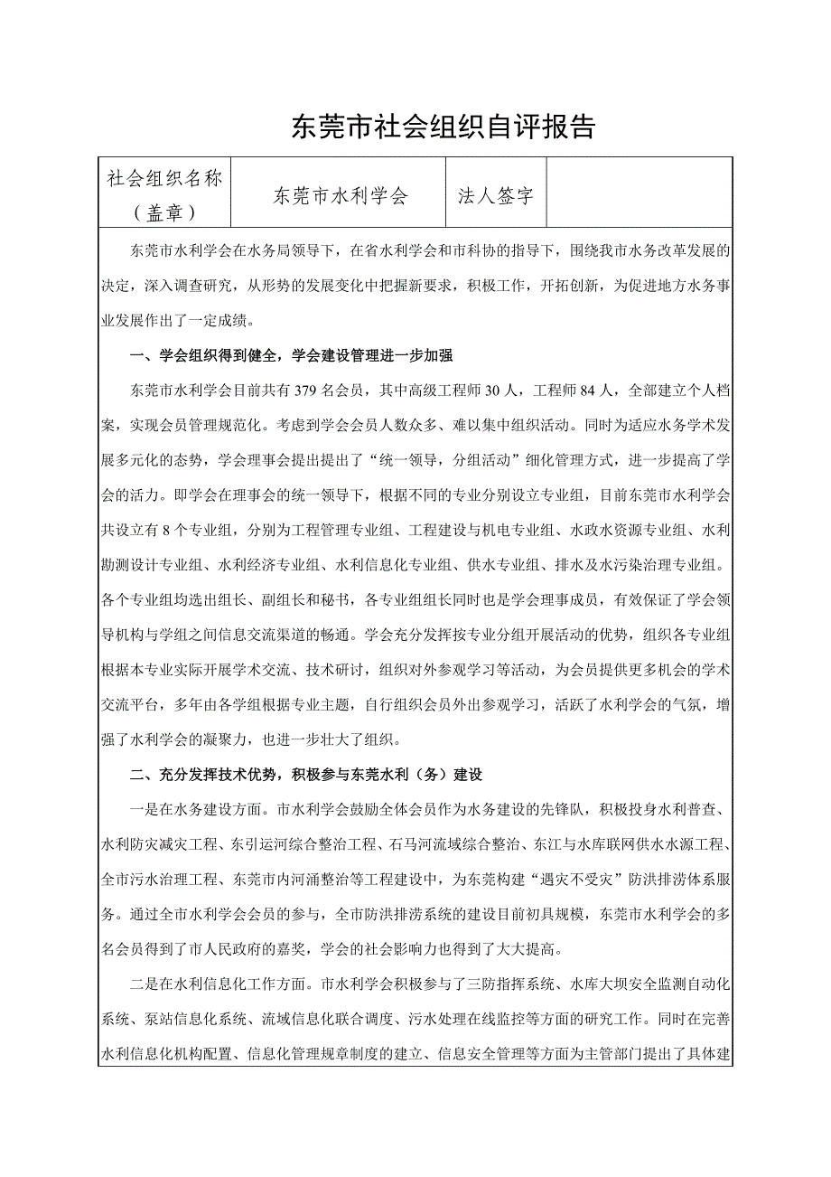 东莞市社会组织自评报告_第1页