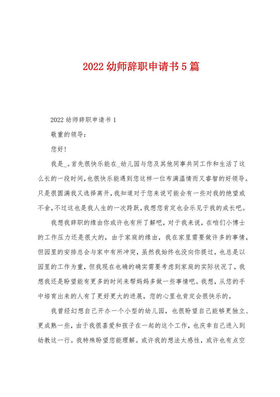 2022年幼师辞职申请书5篇.docx_第1页