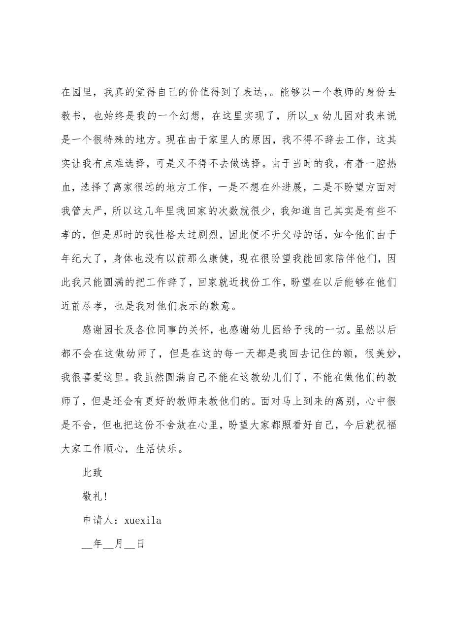 2022年幼师辞职申请书5篇.docx_第5页