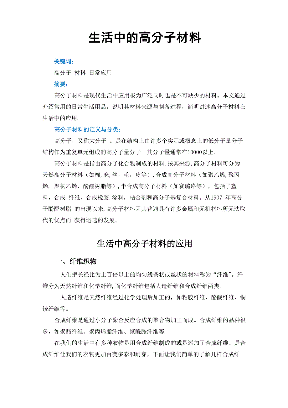 生活中的高分子材料_第1页