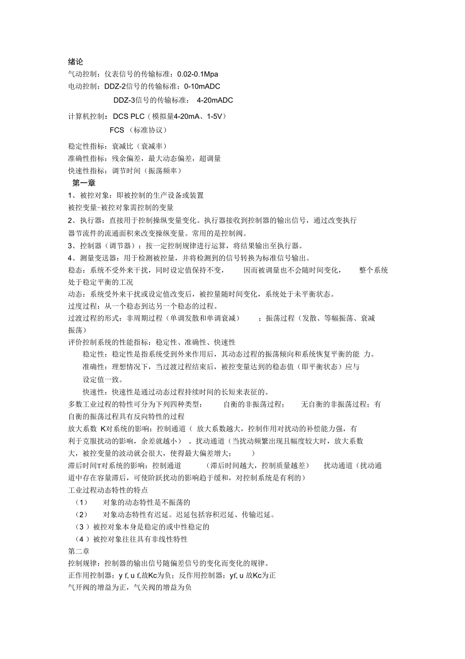 最新过程控制知识点总结_第1页