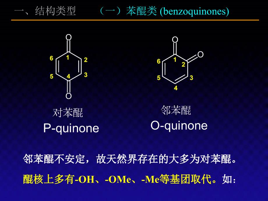 醌类化合物课件_第3页