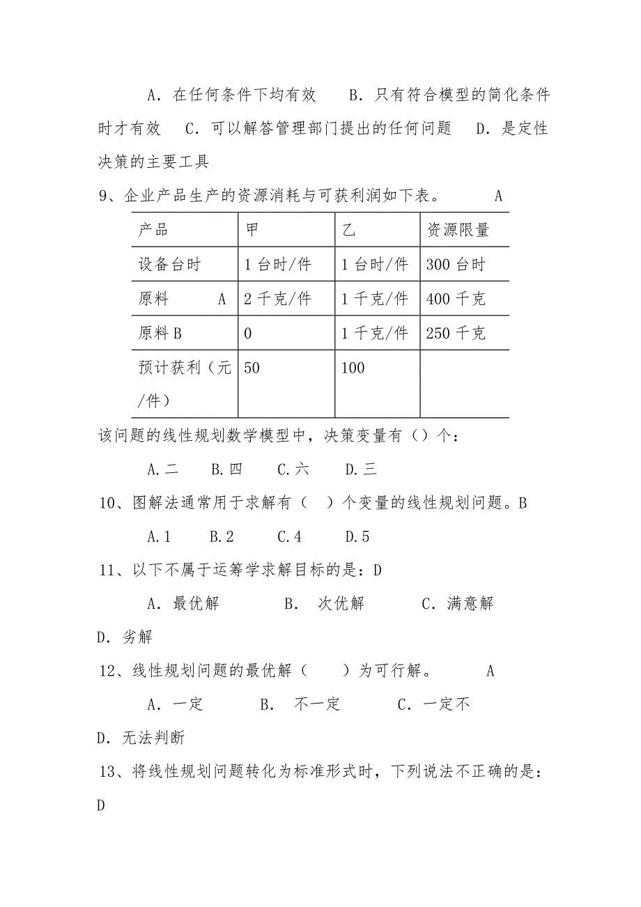 运筹学选择题.doc_第2页