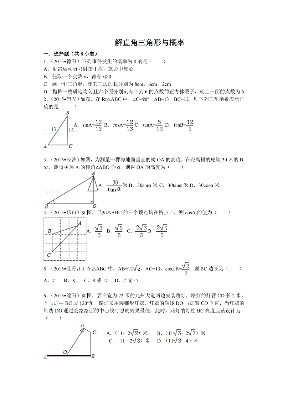 解直角三角形与概率.doc_第1页