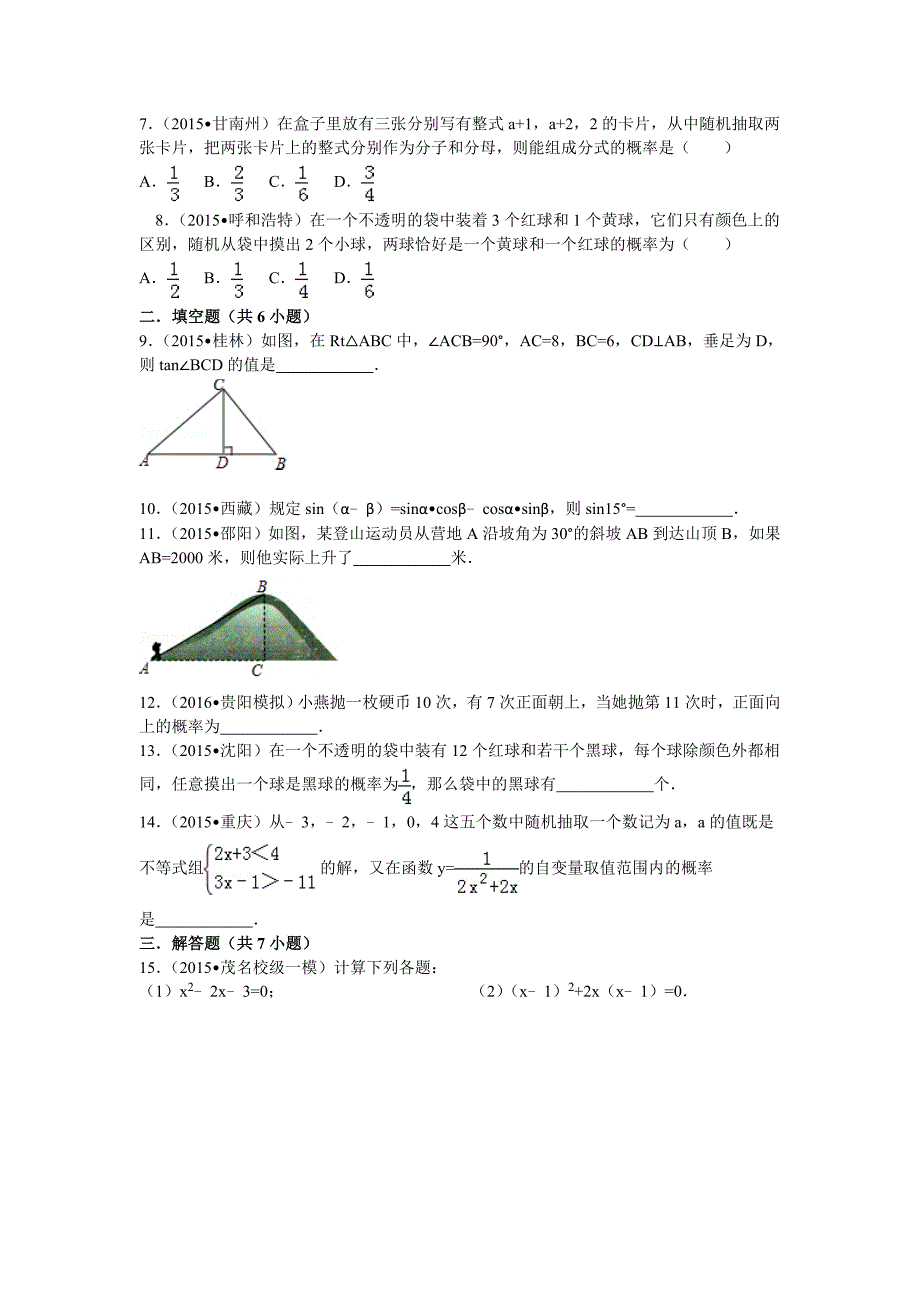 解直角三角形与概率.doc_第2页