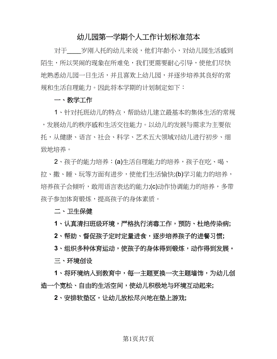 幼儿园第一学期个人工作计划标准范本（三篇）.doc_第1页