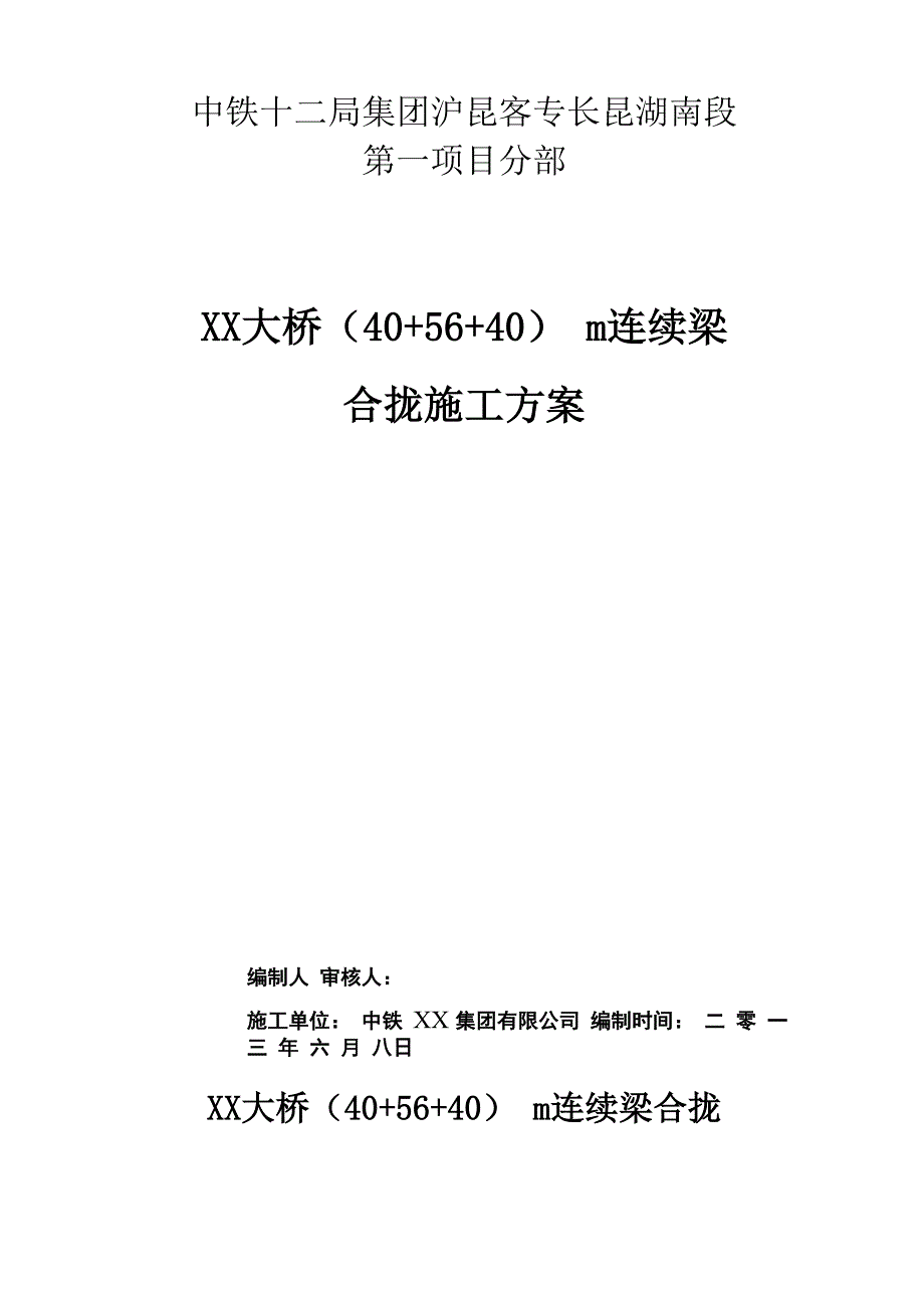 连续梁合龙施工方案_第1页