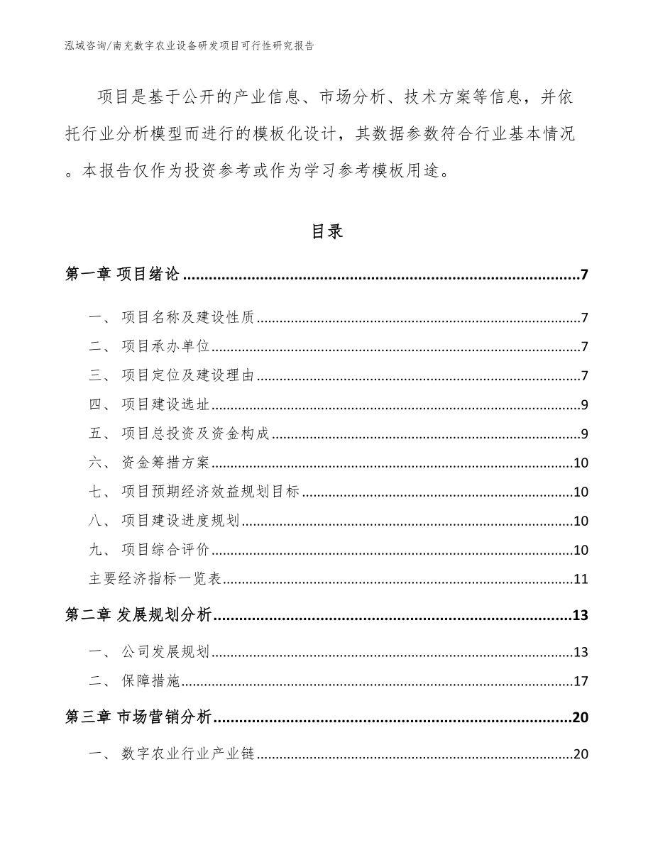 南充数字农业设备研发项目可行性研究报告_第2页