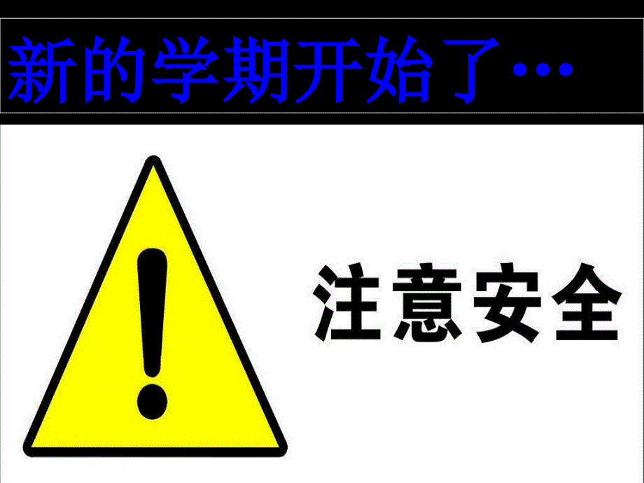 9月开学第一课安全教育主题班会_第2页