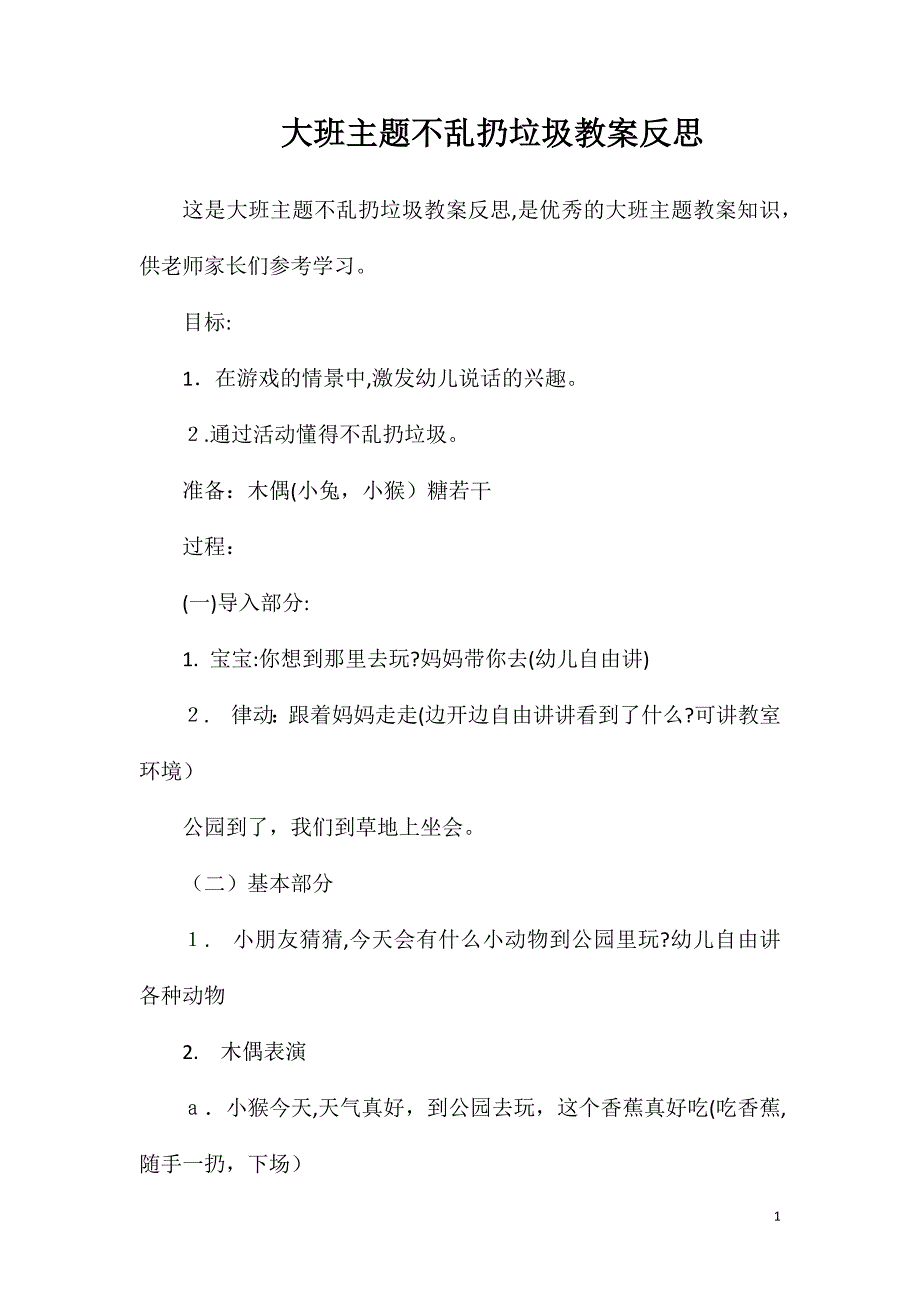 大班主题不乱扔垃圾教案反思_第1页