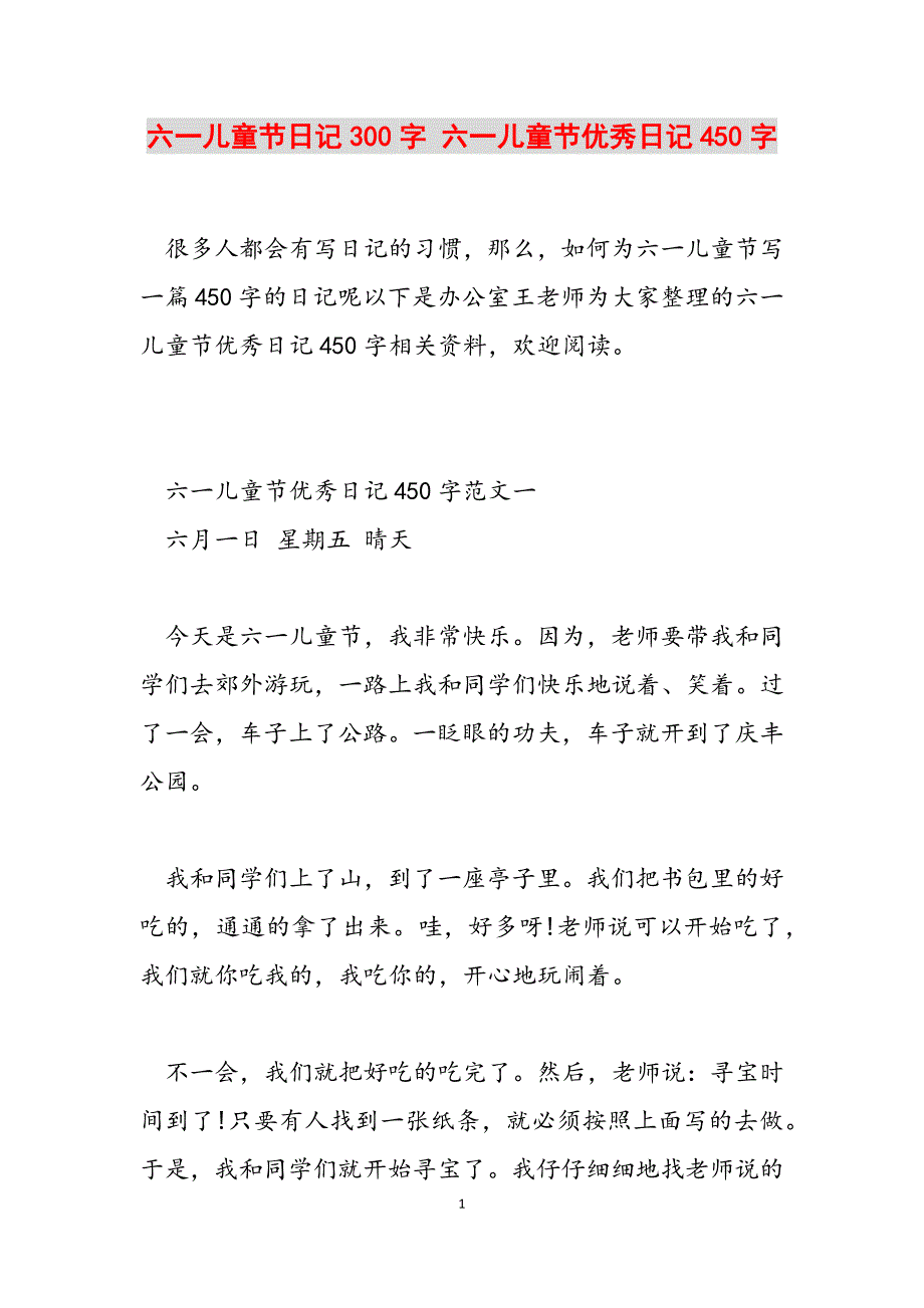 2023年六一儿童节日记300字 六一儿童节优秀日记450字.docx_第1页