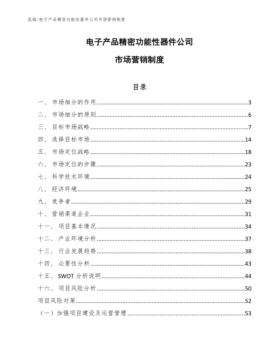 电子产品精密功能性器件公司市场营销制度_第1页