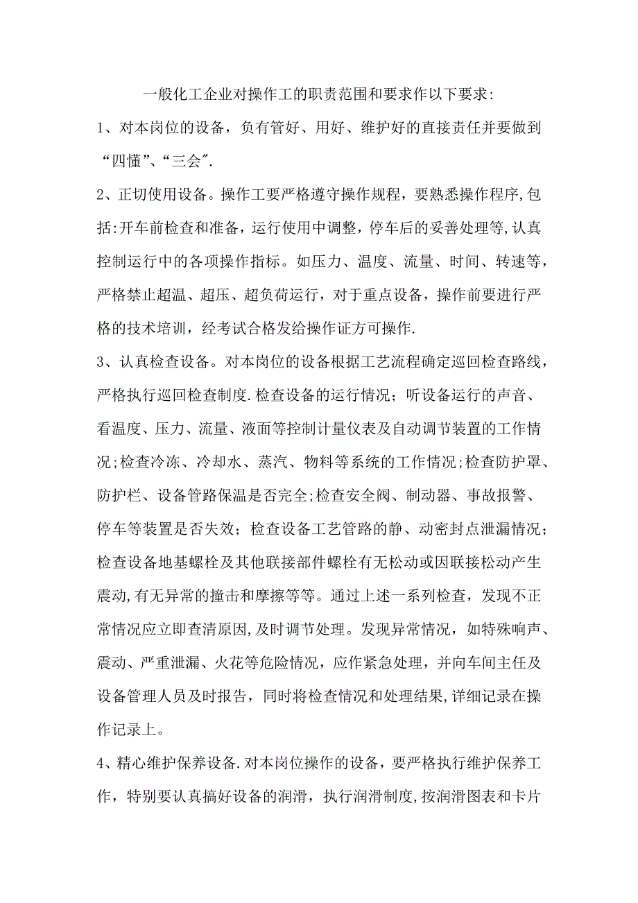 一般化工企业对操作工的职责范围和要求作以下要求.docx_第1页