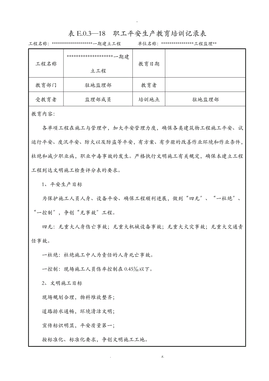 监理安全生产教育培训记录通用_第1页