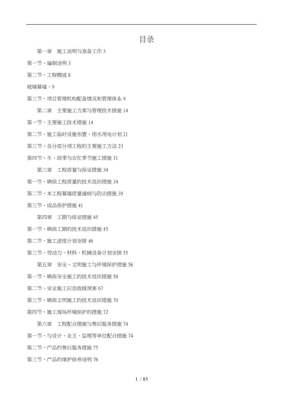 某装饰工程公司玻璃幕墙工程施工设计方案_第1页