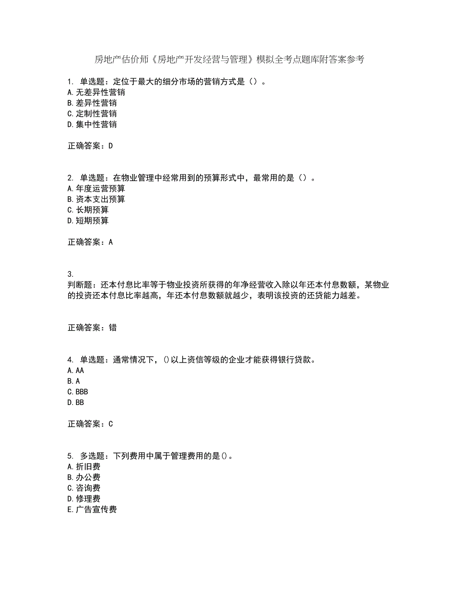 房地产估价师《房地产开发经营与管理》模拟全考点题库附答案参考7_第1页