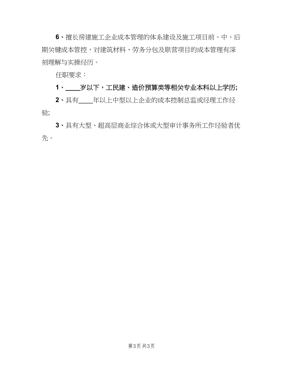 成本总监的具体职责（三篇）_第3页