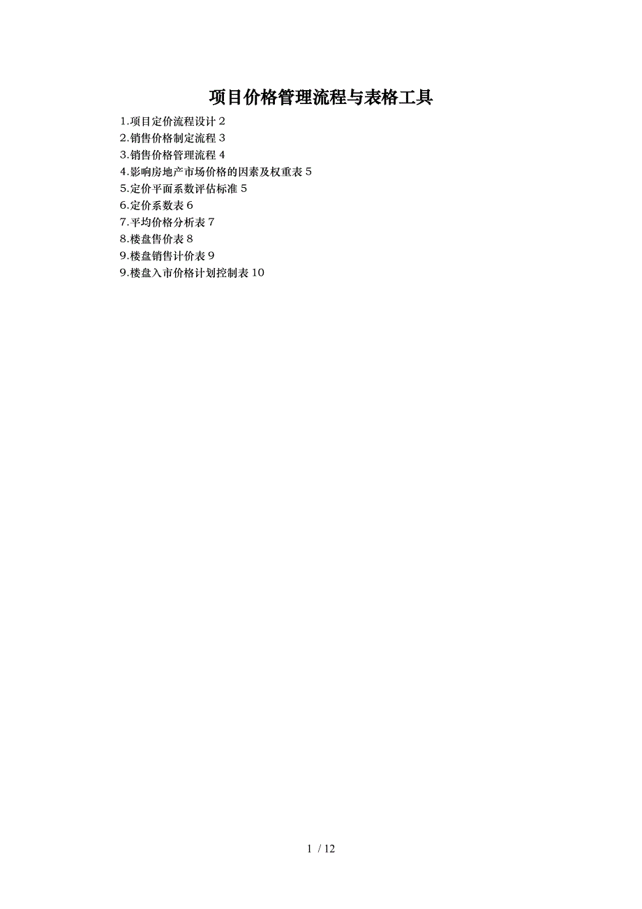 项目价格管理流程与表格工具_第1页
