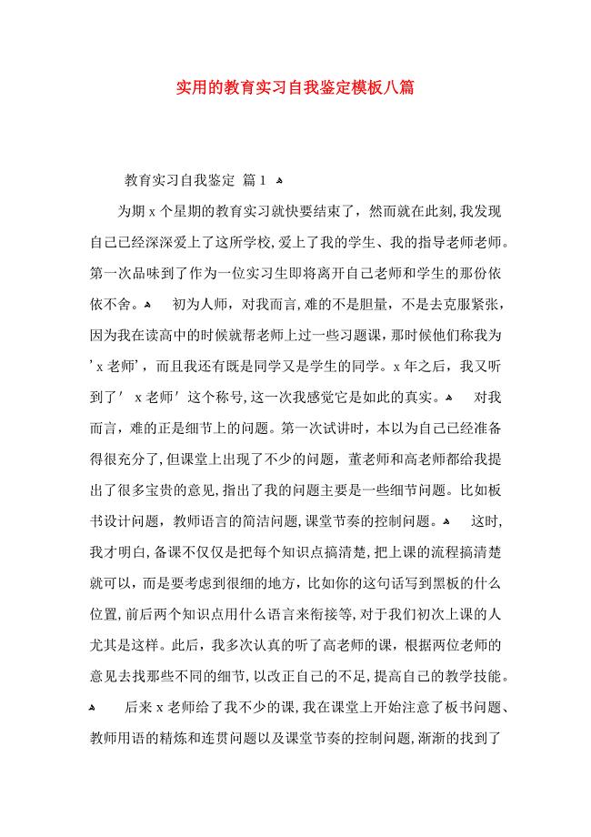 实用的教育实习自我鉴定模板八篇