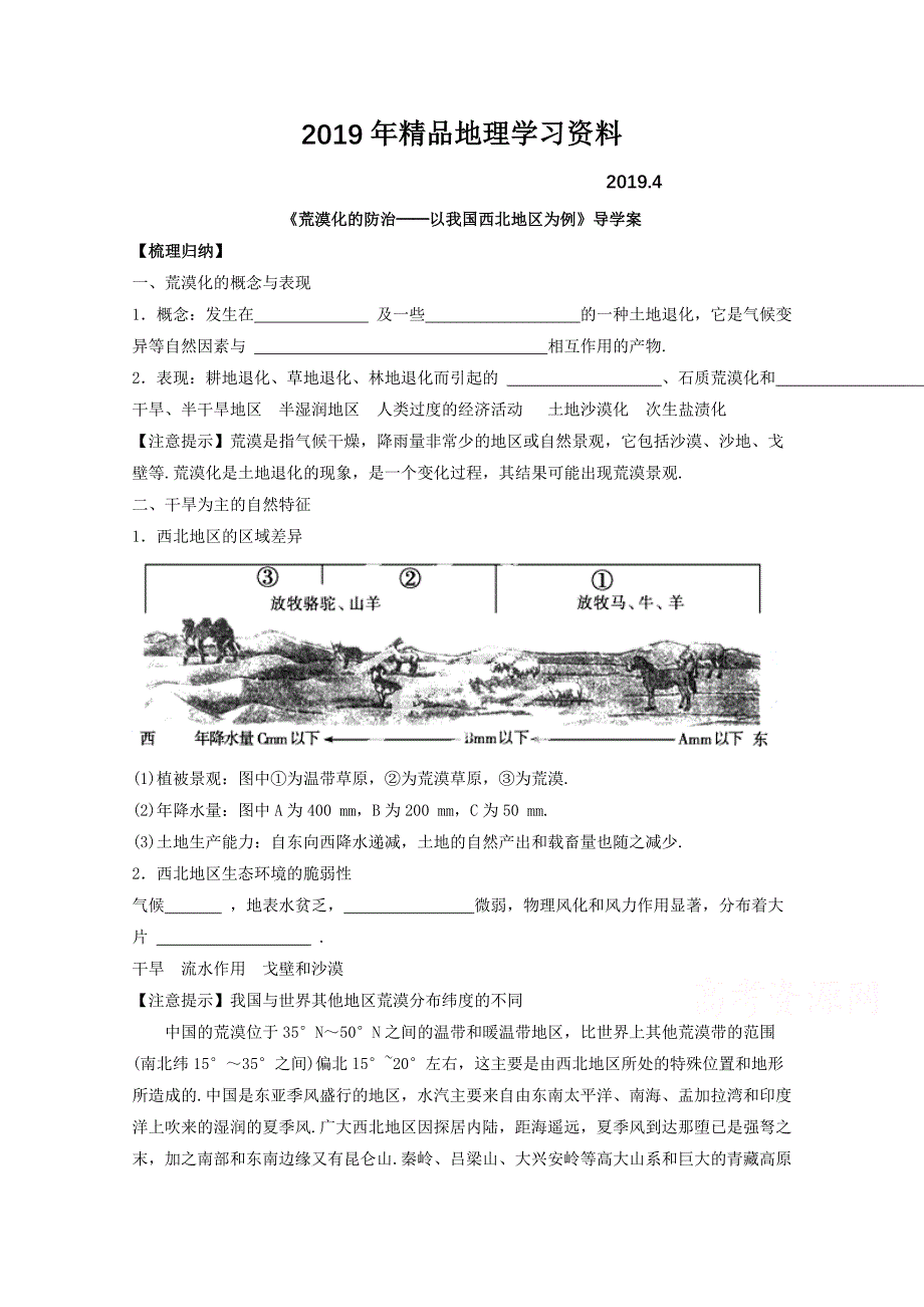 高中地理人教版必修3导学案 第二章 第一节 荒漠化的防治──以我国西北地区为例3_第1页