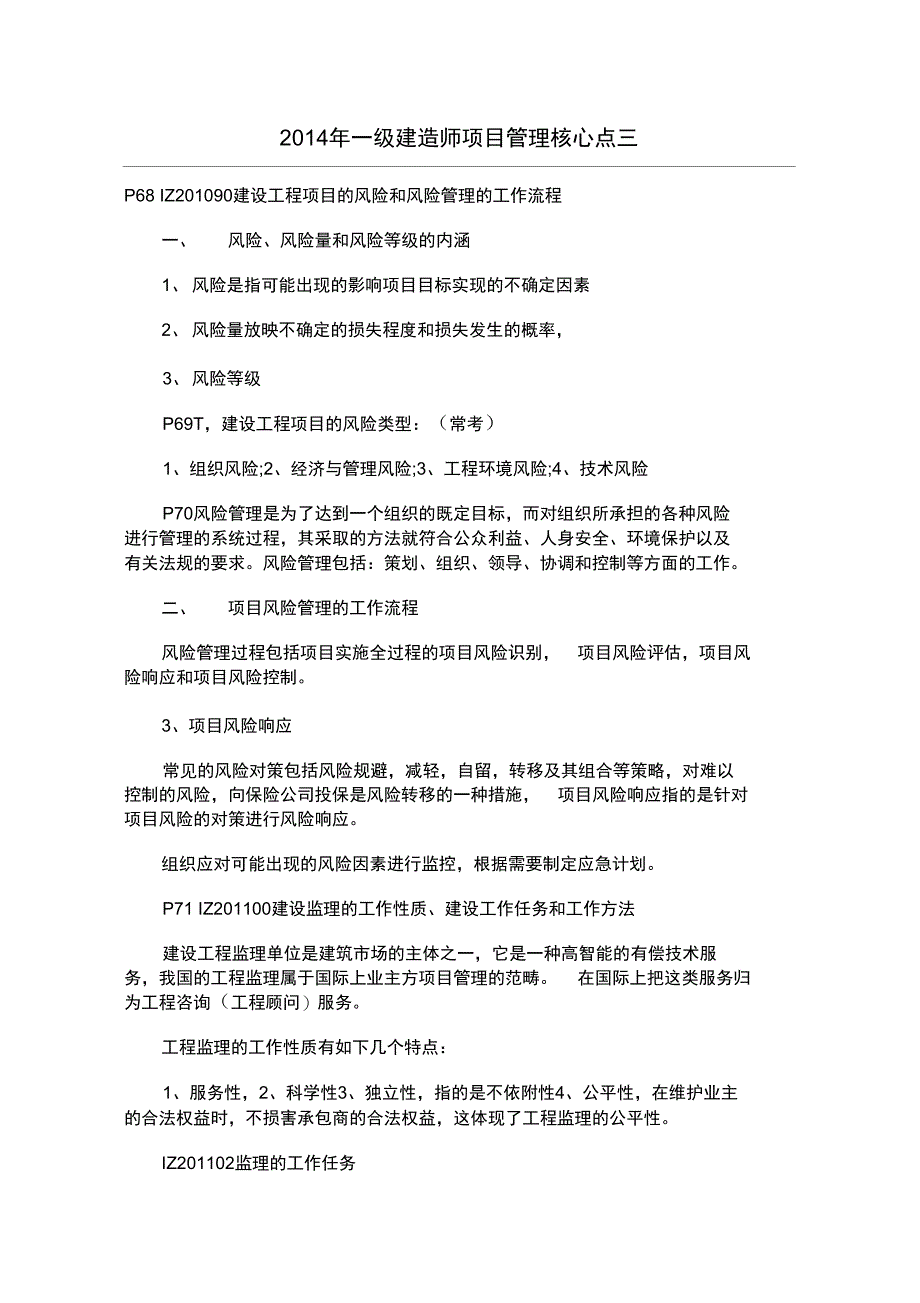 2014年一级建造师项目管理核心点三_第1页